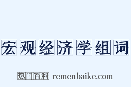 宏观经济学组词是什么意思的图片